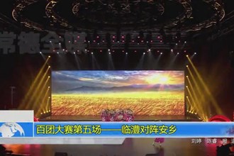 百团大赛第五场——临澧对阵安乡