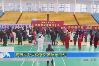 澳门金沙博彩娱乐平台举办太极拳交流展示活动