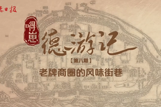 【嘚崽德游记】第八期：老牌商圈的风味街巷