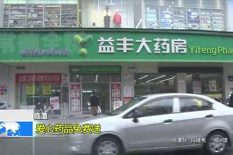 临澧：爱心药品免费送