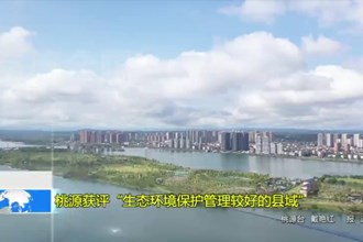 桃源获评“生态环境保护管理较好的县域”