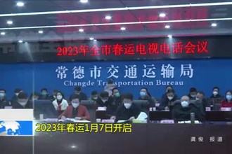 2023年春运1月7日开启