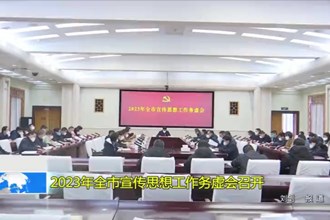 2023澳门金沙博彩娱乐平台宣传思想工作务虚会召开