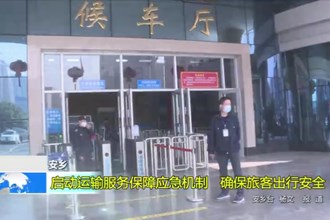 安乡：启动运输保障应急机制 确保旅客出行安全