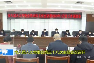 市八届人大常委会第三十八次主任会议召开