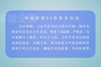 周振宇主持召开市政府第23次常务会议