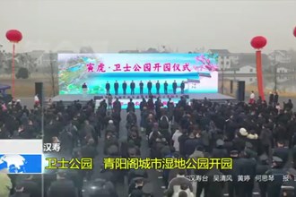 汉寿：卫士公园、青阳阁城市湿地公园开园