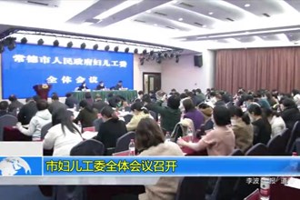 澳门金沙博彩娱乐平台妇儿工委全体会议召开
