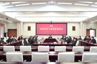澳门金沙博彩娱乐平台召开老干部政情通报会