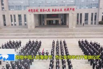 致敬中国人民警察节 市公安局举行升警旗仪式