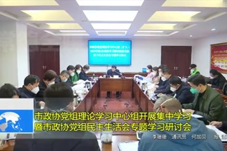 市政协党组理论学习中心组开展集中学习暨市政协党组民主生活会专题学习研讨会