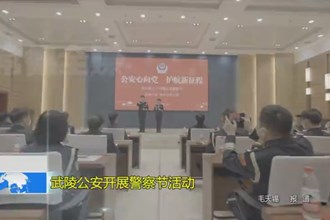 武陵公安开展警察节活动