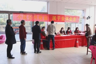 武陵：小区派发140万元红包 让业主共享公共收益
