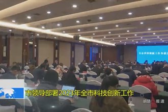 市领导部署2023年全市科技创新工作