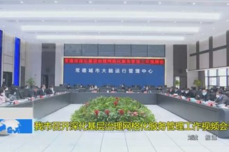 澳门金沙博彩娱乐平台召开深化基层治理网格化服务管理工作视频会议