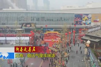 汉寿：烟火气里年味浓