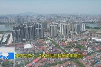 澳门金沙博彩娱乐平台完成C、D级居民自建房隐患整治