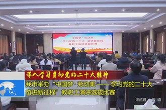 澳门金沙博彩娱乐平台举办“中国梦•劳动美——学习党的二十大奋进新征程”教职工演讲选拔比赛