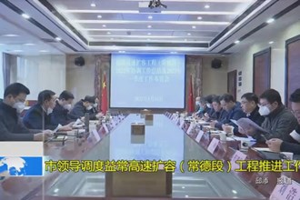 市领导调度益常高速扩容（常德段）工程推进工作