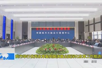 澳门金沙博彩娱乐平台举行优秀改革案例展演暨全面深化改革工作推进会