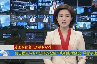 曹志强主持召开全市安全生产电视电话会议 周振宇出席
