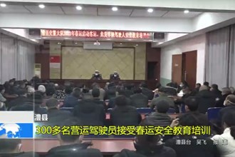 澧县：300多名营运驾驶员接受春运安全教育培训
