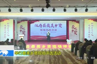 汉寿：举行最美乡贤现场评选活动