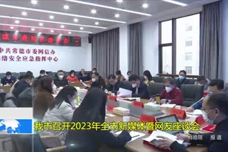 澳门金沙博彩娱乐平台召开2023年全市新媒体暨网友座谈会