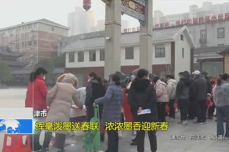 津市：挥毫泼墨送春联 浓浓墨香迎新春