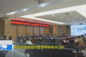 市领导调度城市管理考核考评工作