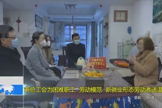 市总工会为困难职工 劳动模范 新就业形态劳动者送温暖