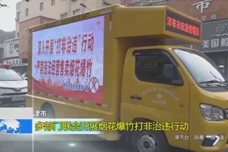 津市：多部门联合开展烟花爆竹打非治违行动