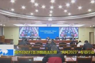 澳门金沙博彩娱乐平台启动打击涉烟违法犯罪 “天网2023”专项行动