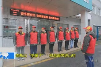 壶瓶山“电骡子”：将温暖带进“麻风村”