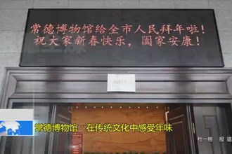 常德博物馆：在传统文化中感受年味