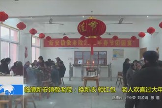 临澧新安镇敬老院：换新衣 领红包 老人欢喜过大年