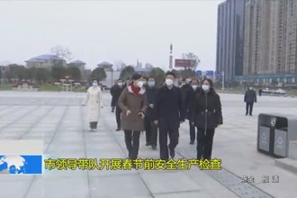 市领导带队开展春节前安全生产检查