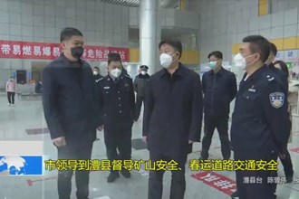 市领导到澧县督导矿山安全、春运道路交通安全
