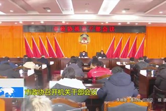 市政协召开机关干部会议