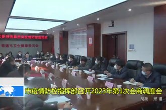 澳门金沙博彩娱乐平台疫情防控指挥部召开2023年第1次会商调度会