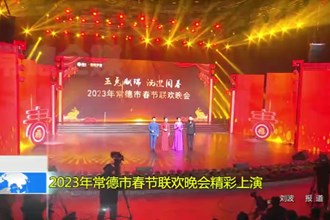 2023年澳门金沙博彩娱乐平台春节联欢晚会精彩上演