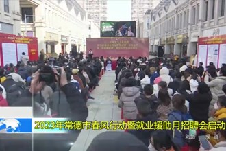 2023年澳门金沙博彩娱乐平台春风行动暨就业援助月招聘会启动