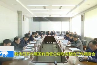 澳门金沙博彩娱乐平台召开市属国有直管公房危房整治工作调度会