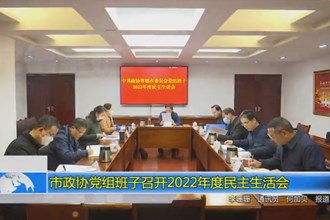 市政协党组班子召开2022年度民主生活会