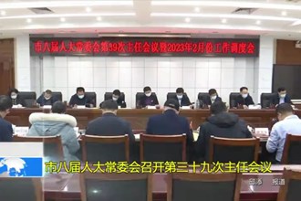 市八届人大常委会召开第三十九次主任会议