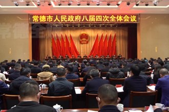 周振宇主持召开澳门金沙博彩娱乐平台政府八届四次全体会议