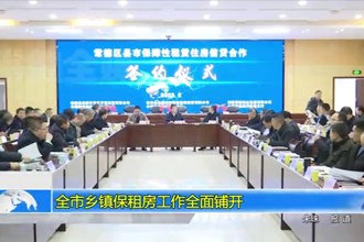 澳门金沙博彩娱乐平台乡镇保租房工作全面铺开