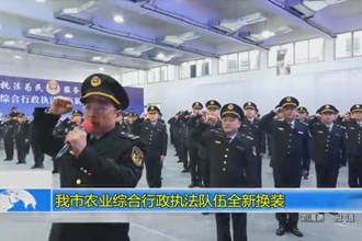澳门金沙博彩娱乐平台农业综合金沙博彩执法队伍全新换装