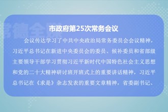 周振宇主持召开澳门金沙博彩娱乐平台政府第25次常务会议
