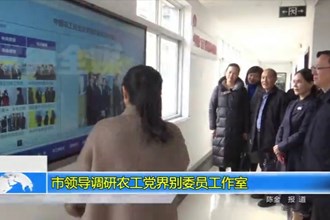 市领导调研农工党界别委员工作室